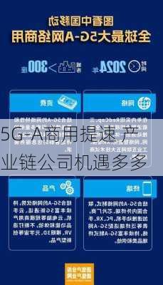 5G-A商用提速 产业链公司机遇多多-第2张图片-