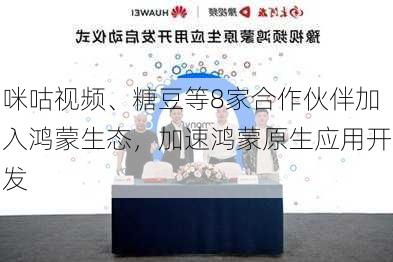 咪咕视频、糖豆等8家合作伙伴加入鸿蒙生态，加速鸿蒙原生应用开发-第2张图片-