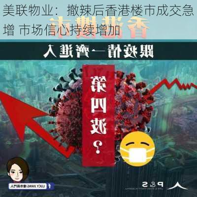 美联物业：撤辣后香港楼市成交急增 市场信心持续增加-第1张图片-