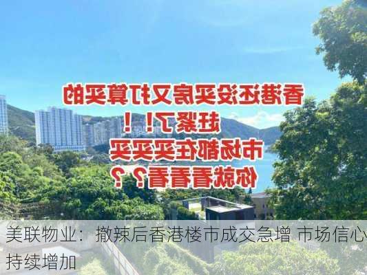 美联物业：撤辣后香港楼市成交急增 市场信心持续增加-第2张图片-