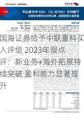 国海证券给予中联重科买入评级 2023年报点评：新业务+海外拓展持续突破 盈利能力显著提升-第1张图片-