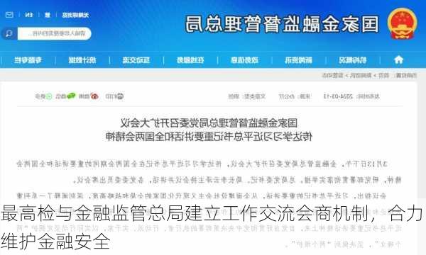 最高检与金融监管总局建立工作交流会商机制，合力维护金融安全