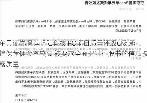 东吴证券保荐明阳科技IPO项目质量评级C级 承销保荐佣金率较高 被要求全面提升招股书的信息披露质量-第3张图片-