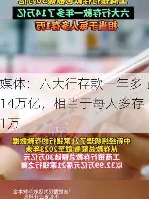 媒体：六大行存款一年多了14万亿，相当于每人多存1万-第3张图片-