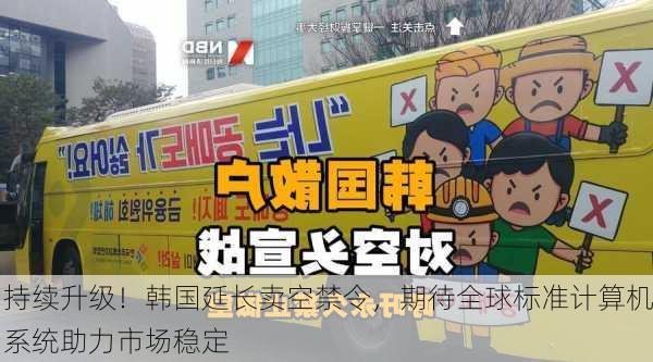 持续升级！韩国延长卖空禁令，期待全球标准计算机系统助力市场稳定-第1张图片-