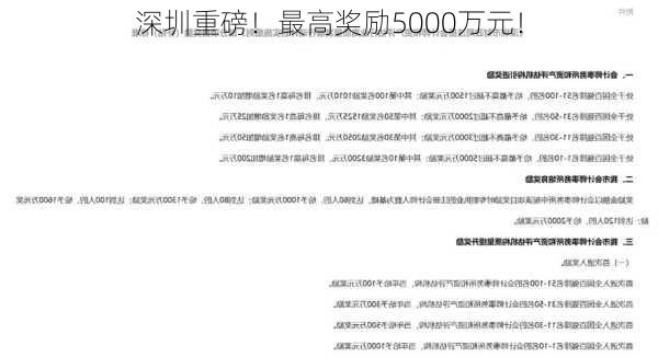 深圳重磅！最高奖励5000万元！-第1张图片-