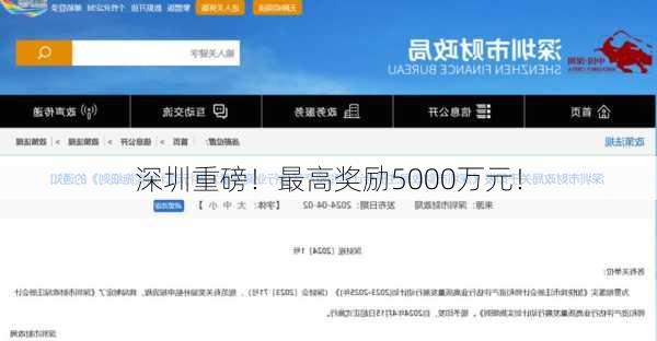 深圳重磅！最高奖励5000万元！-第2张图片-