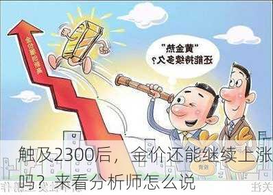 触及2300后，金价还能继续上涨吗？来看分析师怎么说-第2张图片-