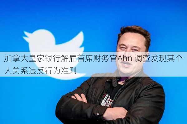 加拿大皇家银行解雇首席财务官Ahn 调查发现其个人关系违反行为准则-第2张图片-