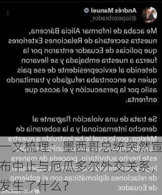 一文梳理：墨西哥总统突然宣布中止与厄瓜多尔外交关系，发生了什么？-第3张图片-