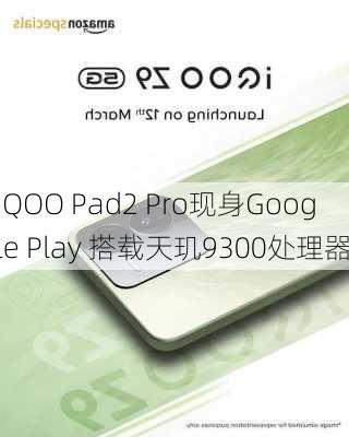 iQOO Pad2 Pro现身Google Play 搭载天玑9300处理器-第1张图片-