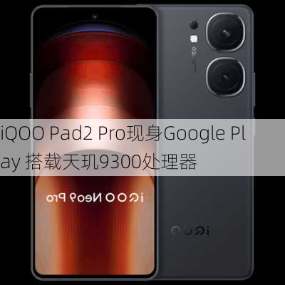 iQOO Pad2 Pro现身Google Play 搭载天玑9300处理器-第3张图片-