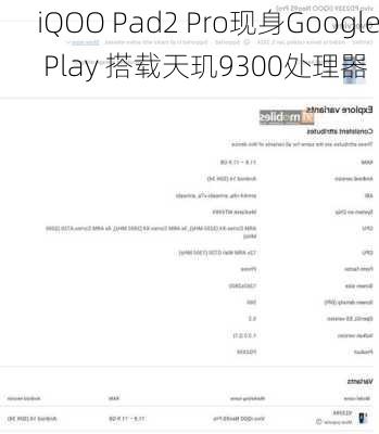 iQOO Pad2 Pro现身Google Play 搭载天玑9300处理器-第2张图片-