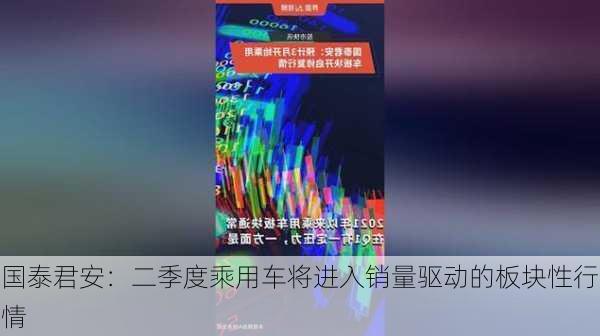 国泰君安：二季度乘用车将进入销量驱动的板块性行情