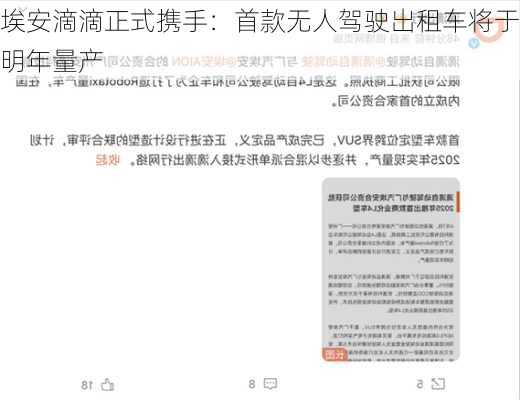 埃安滴滴正式携手：首款无人驾驶出租车将于明年量产-第2张图片-