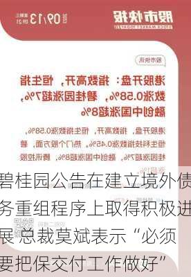 碧桂园公告在建立境外债务重组程序上取得积极进展 总裁莫斌表示“必须要把保交付工作做好”-第2张图片-