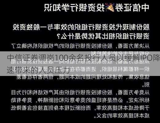 中信证券调岗100余名投行人员以缓解IPO降速带来的人员压力-第1张图片-