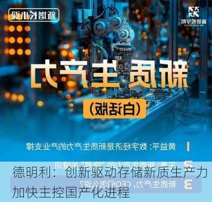 德明利：创新驱动存储新质生产力 加快主控国产化进程