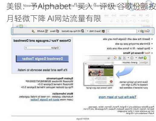 美银：予Alphabet“买入”评级 谷歌份额按月轻微下降 AI网站流量有限-第1张图片-