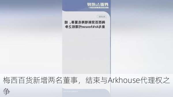 梅西百货新增两名董事，结束与Arkhouse代理权之争-第1张图片-