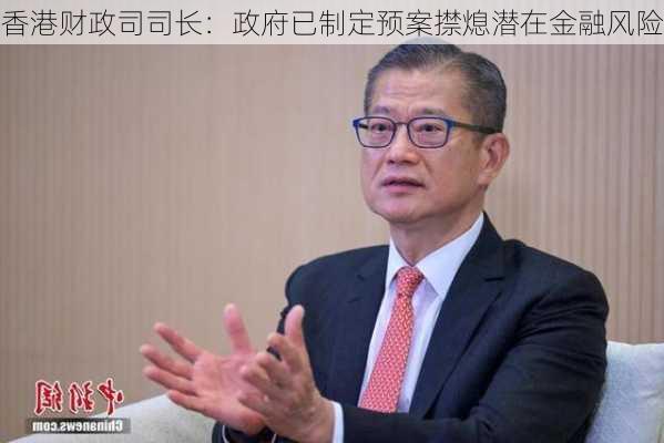 香港财政司司长：政府已制定预案㩒熄潜在金融风险-第2张图片-