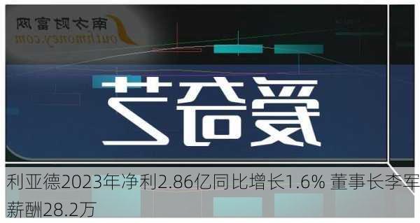 利亚德2023年净利2.86亿同比增长1.6% 董事长李军薪酬28.2万-第3张图片-