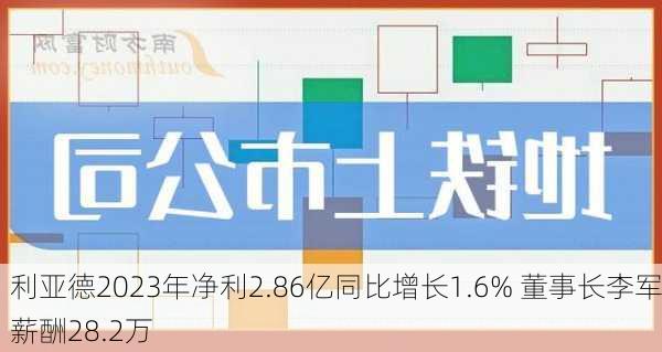 利亚德2023年净利2.86亿同比增长1.6% 董事长李军薪酬28.2万-第2张图片-