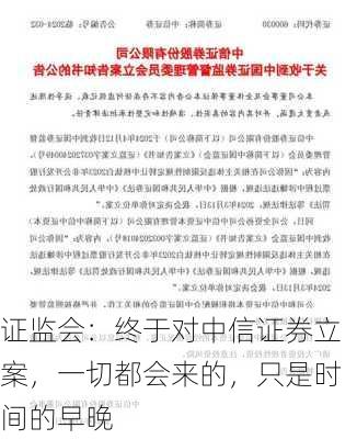 证监会：终于对中信证券立案，一切都会来的，只是时间的早晚-第3张图片-