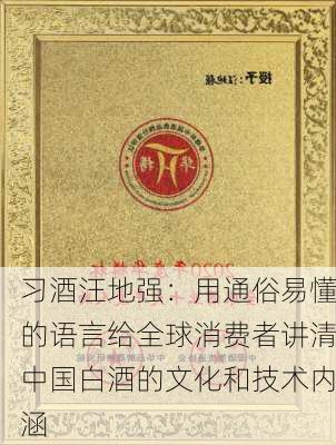 习酒汪地强：用通俗易懂的语言给全球消费者讲清中国白酒的文化和技术内涵-第2张图片-