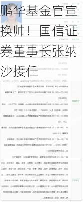 鹏华基金官宣换帅！国信证券董事长张纳沙接任-第1张图片-