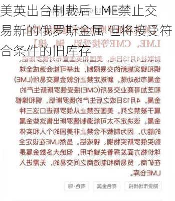 美英出台制裁后 LME禁止交易新的俄罗斯金属 但将接受符合条件的旧库存-第2张图片-