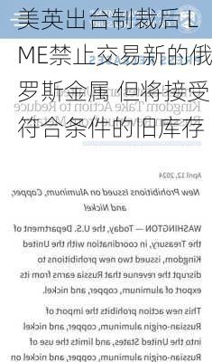 美英出台制裁后 LME禁止交易新的俄罗斯金属 但将接受符合条件的旧库存-第1张图片-