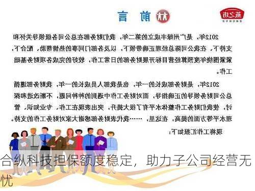 合纵科技担保额度稳定，助力子公司经营无忧-第1张图片-