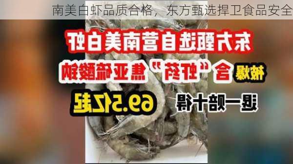 南美白虾品质合格，东方甄选捍卫食品安全-第1张图片-