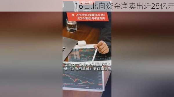 16日北向资金净卖出近28亿元