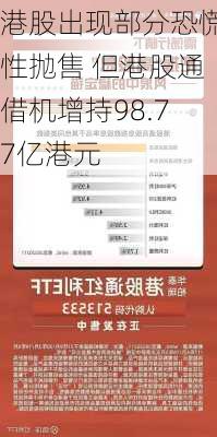 港股出现部分恐慌性抛售 但港股通借机增持98.77亿港元-第2张图片-