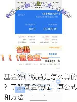 基金涨幅收益是怎么算的？了解基金涨幅计算公式和方法-第3张图片-