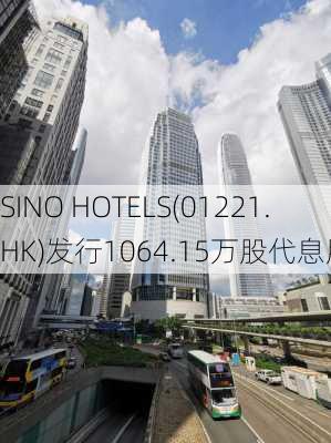 SINO HOTELS(01221.HK)发行1064.15万股代息股份-第1张图片-