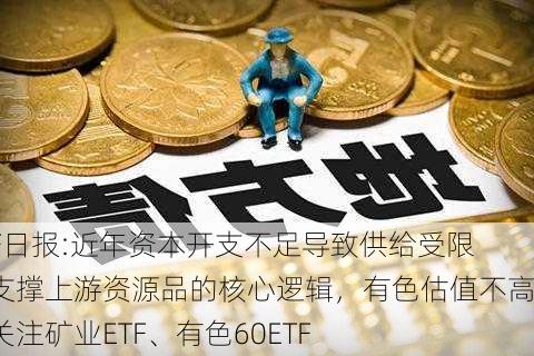 ETF日报:近年资本开支不足导致供给受限是支撑上游资源品的核心逻辑，有色估值不高，关注矿业ETF、有色60ETF-第3张图片-