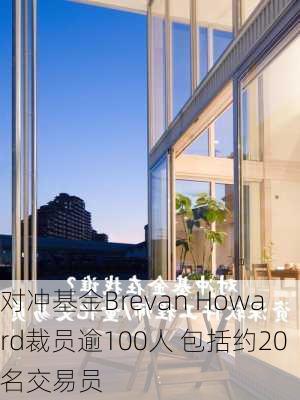 对冲基金Brevan Howard裁员逾100人 包括约20名交易员-第1张图片-