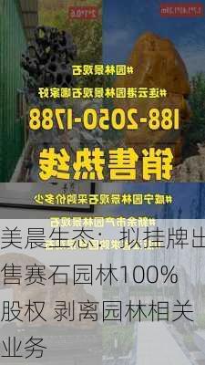 美晨生态：拟挂牌出售赛石园林100%股权 剥离园林相关业务-第1张图片-