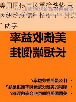 美国国债市场重拾跌势 只因纽约联储行长提了“升息”两字