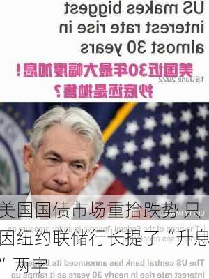 美国国债市场重拾跌势 只因纽约联储行长提了“升息”两字-第2张图片-