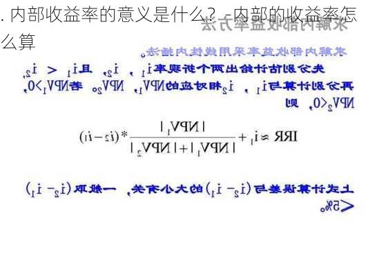 . 内部收益率的意义是什么？-内部的收益率怎么算-第2张图片-