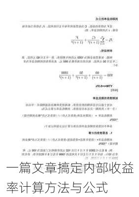 一篇文章搞定内部收益率计算方法与公式