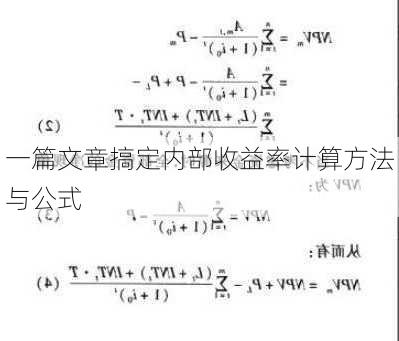 一篇文章搞定内部收益率计算方法与公式-第3张图片-