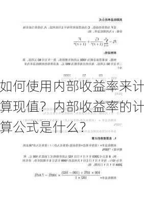 如何使用内部收益率来计算现值？内部收益率的计算公式是什么？