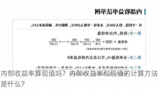 内部收益率算现值吗？内部收益率和现值的计算方法是什么？-第3张图片-