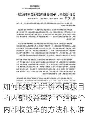 如何比较和评价不同项目的内部收益率？介绍评价内部收益率的方法和标准