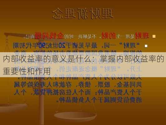 内部收益率的意义是什么：掌握内部收益率的重要性和作用